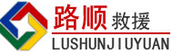 资中道路救援